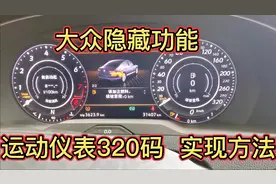 大众隐藏功能—液晶仪表实现运动仪表320码视频封面