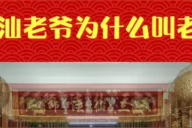 潮汕老爷为什么叫老爷