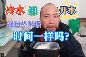 旅行路上必不可少的自热米饭，冷水和开水泡的时间有差别吗
