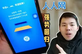 曾经比微信QQ微博还火的人人网强势回归，陪伴90后近10年视频封面