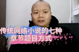 网文传统小说的七种章回题目方式，帮你轻松解决章回题目的烦恼