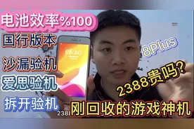 小伙回收到“游戏神机”iphonex芯片+经典手感 再战2年都不卡视频封面