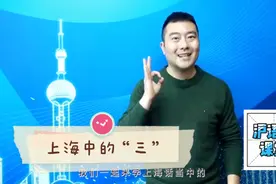 上海话的“三”，实在与众不同！
