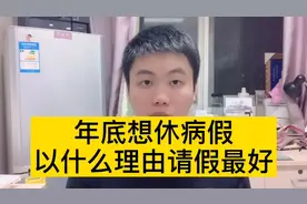 年底想要休病假？找个什么理由好？曾医生告诉你