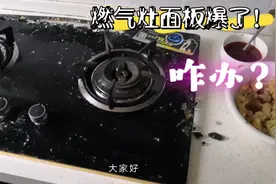燃气灶玻璃面板爆了怎么办？丢了可惜，换个面板又省一笔视频封面