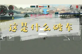 交通警察模拟器：这什么破车，开到最后居然失控了。🤣🤣视频封面