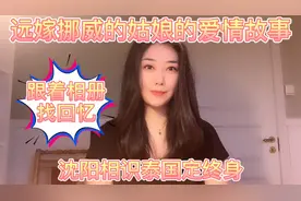 远嫁挪威的东北姑娘的爱情故事，沈阳相识泰国定终身，相册回忆视频封面