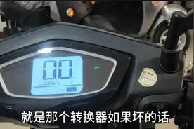 电动车换了转换器后，就可以正常骑行了，今天就跟大家说一下原理视频封面