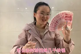 生完康康老公第一次给四妹钱，还偷偷给这么多，看看一共有多少？