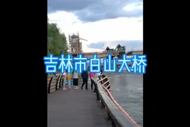 吉林市白山大桥视频封面
