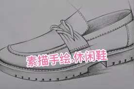 鞋子画法，素描基础手绘休闲鞋，鞋样设计手稿，设计师日常。视频封面