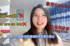 英语日常口语，脱口而出“你很low”是个什么意思？老外听不懂的