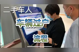 车辆过户流程，简单不复杂，买车看一遍你就懂了视频封面