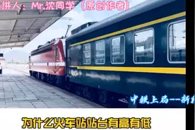 火车站的站台为什么会有高有低 ？原来是这么回事