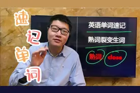 英语单词裂变，用【close】速记更多单词