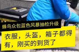 小伙花80元买了一个饿了么外卖箱，只因蜂鸟的蓝色风暴抽检升级了
