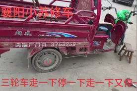 三轮车走一下停一下师傅教你找故障，分析故障，和解决故障方法视频封面