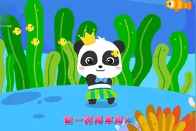 儿童趣味儿歌动画：小熊猫版《海草舞》视频封面