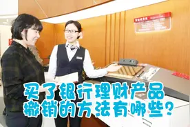 买了银行理财产品，撤销的方法有哪些？视频封面