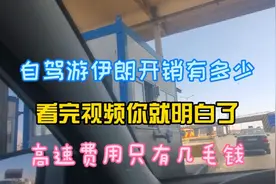 自驾游伊朗费用有多少，看完视频你就明白了，高速费用只有几毛钱视频封面