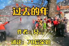 莫言散文《过去的年》物质匮乏的年代过年的情景，珍惜现在的生活