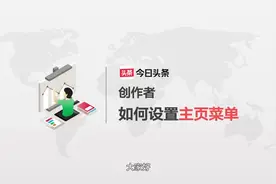 创作者如何使用主页菜单，增加曝光入口视频封面