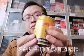 批发部到了一批不同包装的红牛，没有蓝帽帽被误认为是假的？视频封面