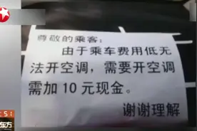 不加钱不给开！天热乘坐网约车想开空调就要加钱？滴滴作出回应视频封面