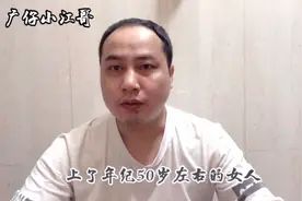 五十岁左右的女人，会喜欢多少岁的男人？和你想的一样吗？视频封面