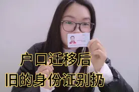 户口迁移后，旧的身份证不要扔，想要正常使用  前提是什么视频封面