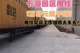 半挂司机，快递园区甩挂工作强度大不大，1万多元的工资能干吗视频封面