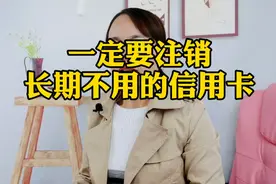 不常用的信用卡一定要注销视频封面