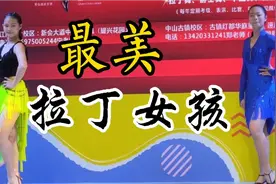 最美拉丁女孩，才十三四岁，不信你看表演👯视频封面