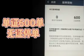 滴滴福州新规，单证接单上限600单，无证停止派单，你们准备好没视频封面