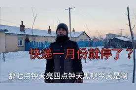 东北进九后就零下二十七度，每天四点就天黑，农村每天就吃两顿饭视频封面