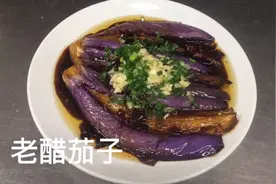 老醋茄子最普通的家常菜，酸甜微辣，超级好吃的下酒菜。视频封面