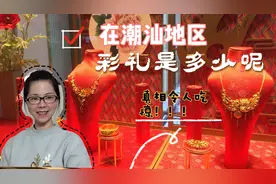 在潮汕地区结婚彩礼大概是多少呢？真相令人吃惊，来看看吧视频封面