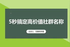 5秒搞定高价值社群名称视频封面