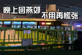 北京开往燕郊的公交末班车延长到了晚上10点 太方便燕郊人民了视频封面