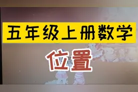 五年级上册数学位置，画图法真好学