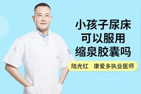 小孩子尿床，可以服用缩泉胶囊吗？除此之外，不妨试试这几招