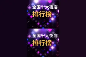 全国十大夜店排行榜