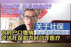 农村户口缴纳灵活就业和农合作村医疗，同时交可以吗？为什么呢？
