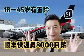 顺丰快递员：18一45岁，月薪8000，有五险，入职需要什么流程？视频封面
