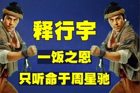 十二路谭腿释行宇:对周星驰不离不弃,一切源于一饭之恩视频封面