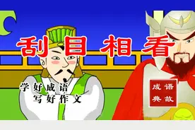 学成语写好文——刮目相看