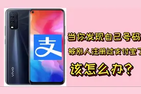 当你发现自己手机号码被别人注册过支付宝  如何来解决这个问题？