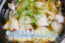 餐桌游世界|西班牙料理：油浸鱿鱼🦑视频封面