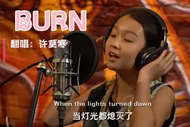十岁小女孩翻唱超燃英文歌曲《Burn》视频封面