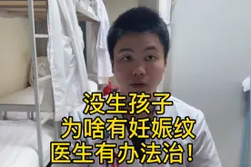 没生孩子也有妊娠纹？是因为胖吗？医生有办法治！视频封面